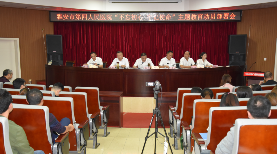 我院召开“不忘初心 牢记使命” 主题教育动员部署会