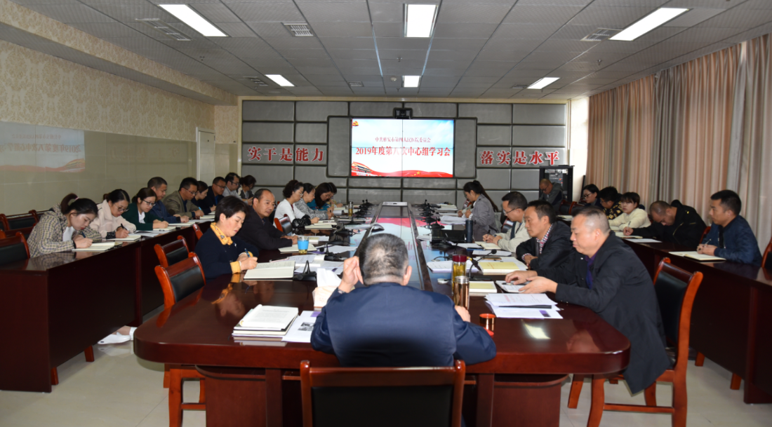 我院召开第八次中心组学习会