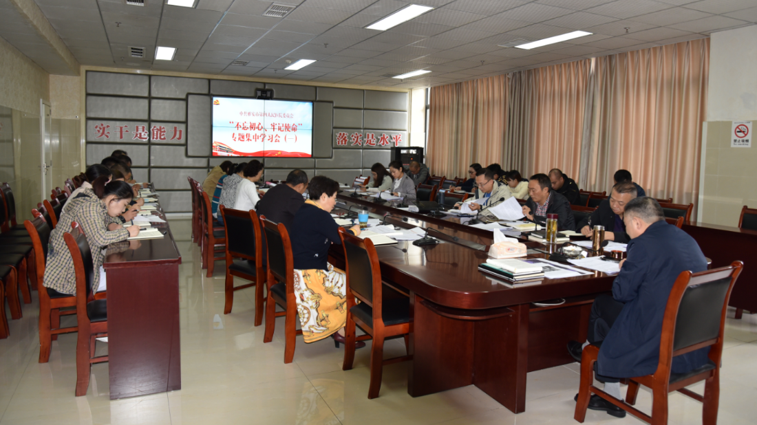 我院召开“不忘初心、牢记使命”专题集中学习会