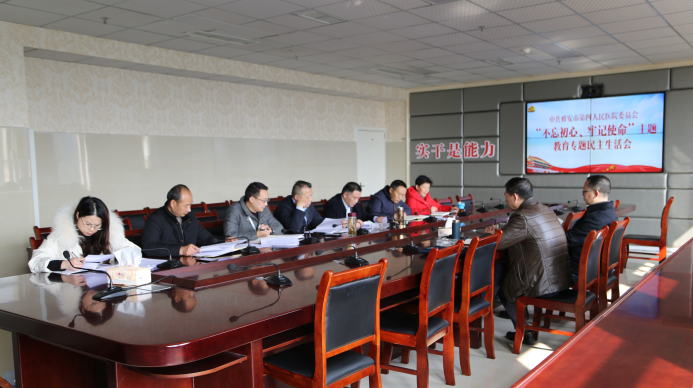 中共雅安市第四人民医院委员会召开“不忘初心、牢记使命”主题教育专题民主生活会