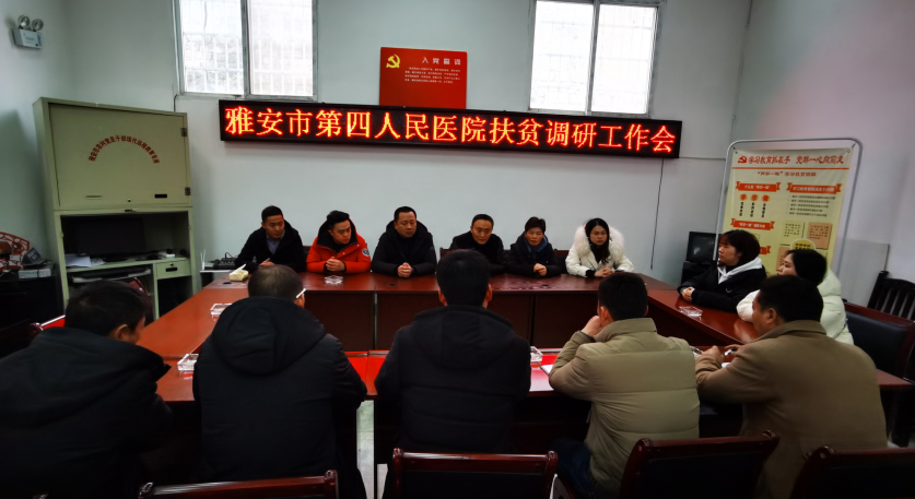雅安市第四人民医院前往精准扶贫帮扶村开展调研工作