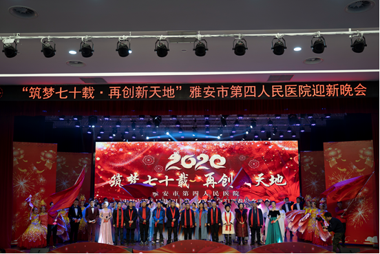 雅安市第四人民医院成功举办2020年新春晚会