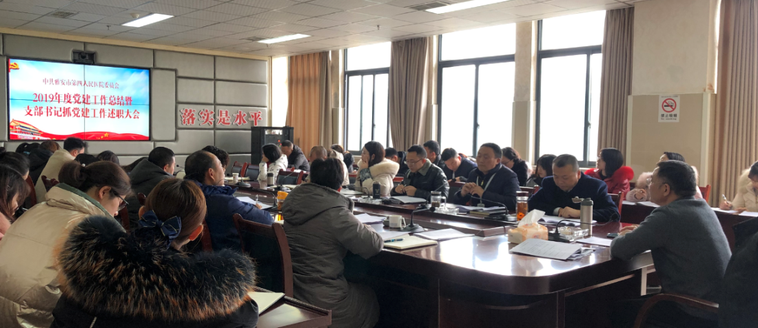 我院召开2019党建工作总结暨支部书记抓党建述职大会