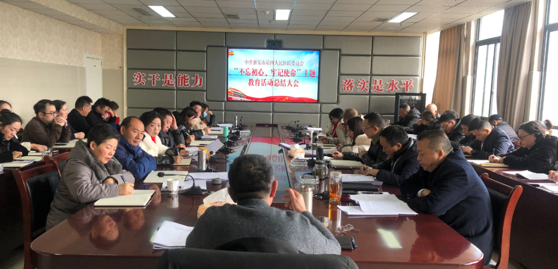 我院召开“不忘初心、牢记使命”主题教育活动总结大会