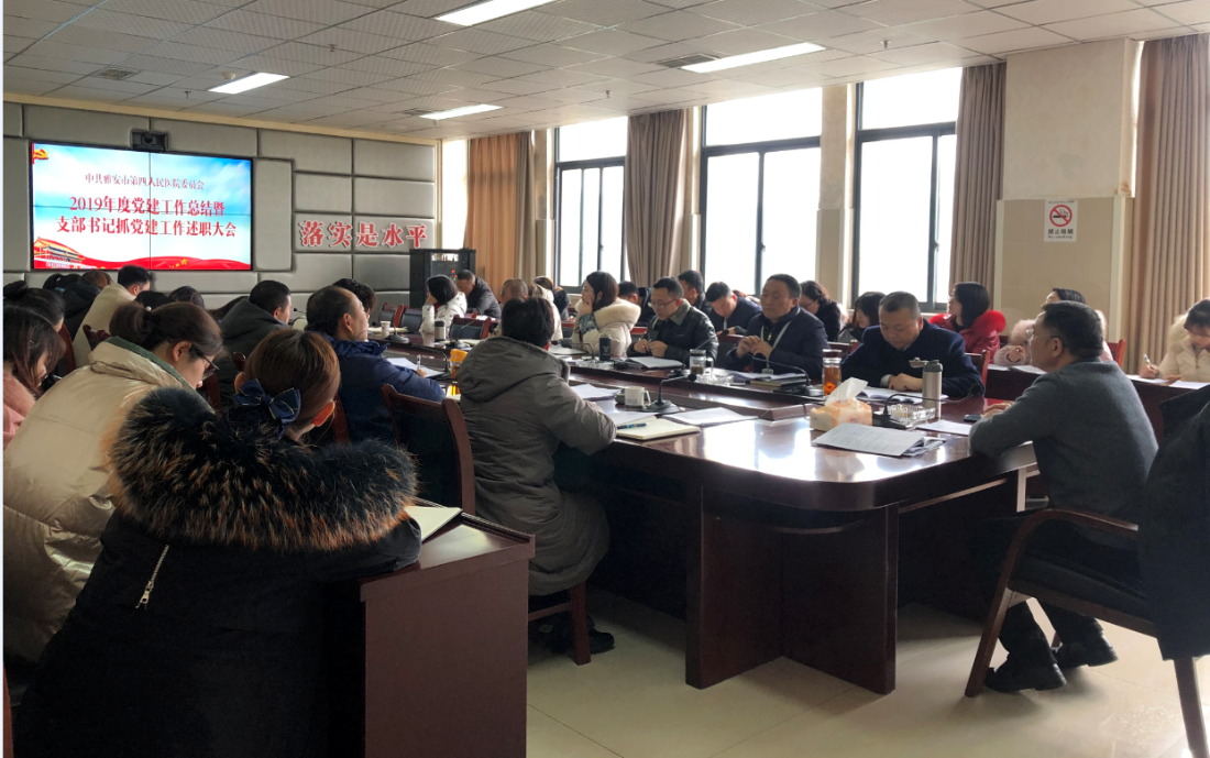 我院召开2019党建工作总结暨支部书记抓党建述职大会