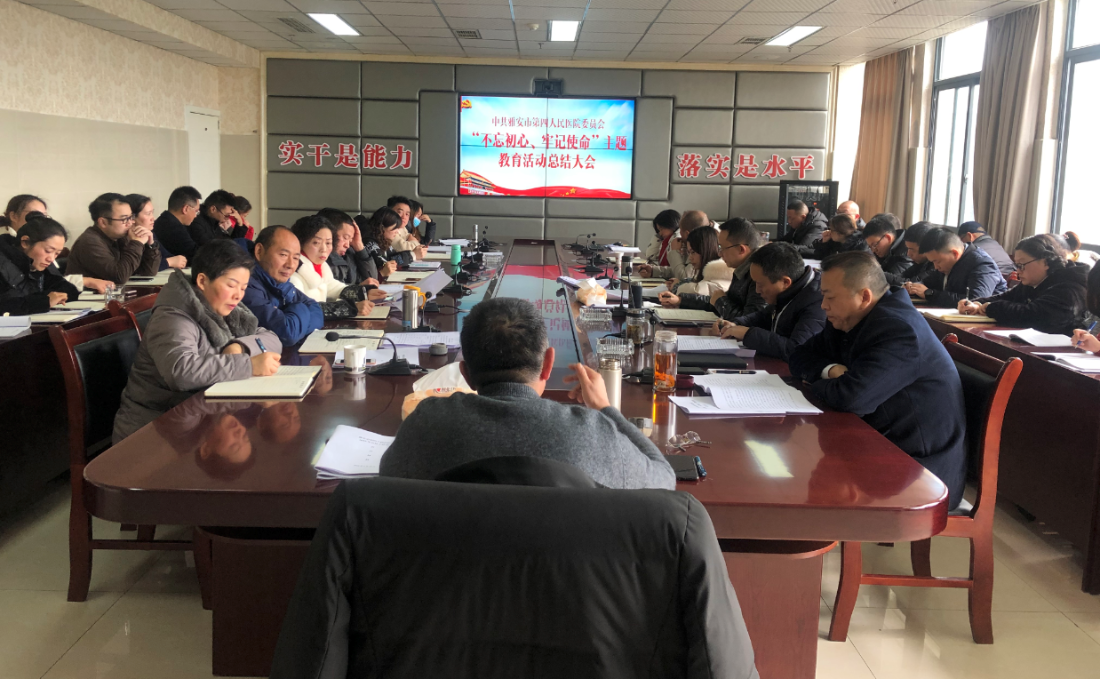 我院召开“不忘初心、牢记使命”  主题教育活动总结大会