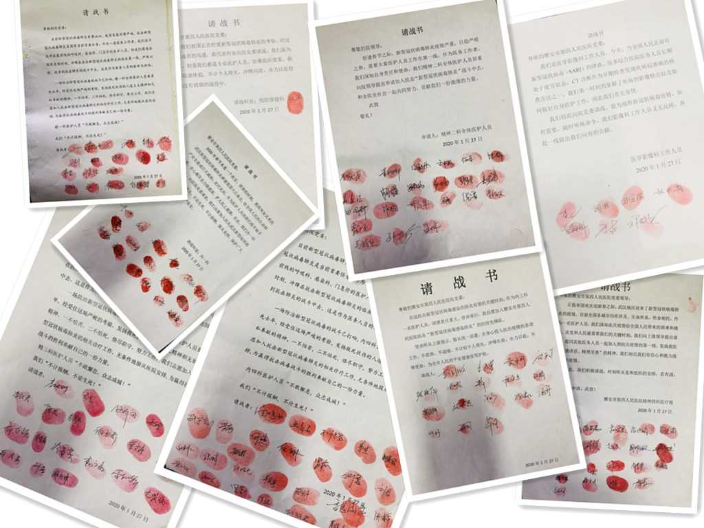 雅安市第四人民医院----请战书