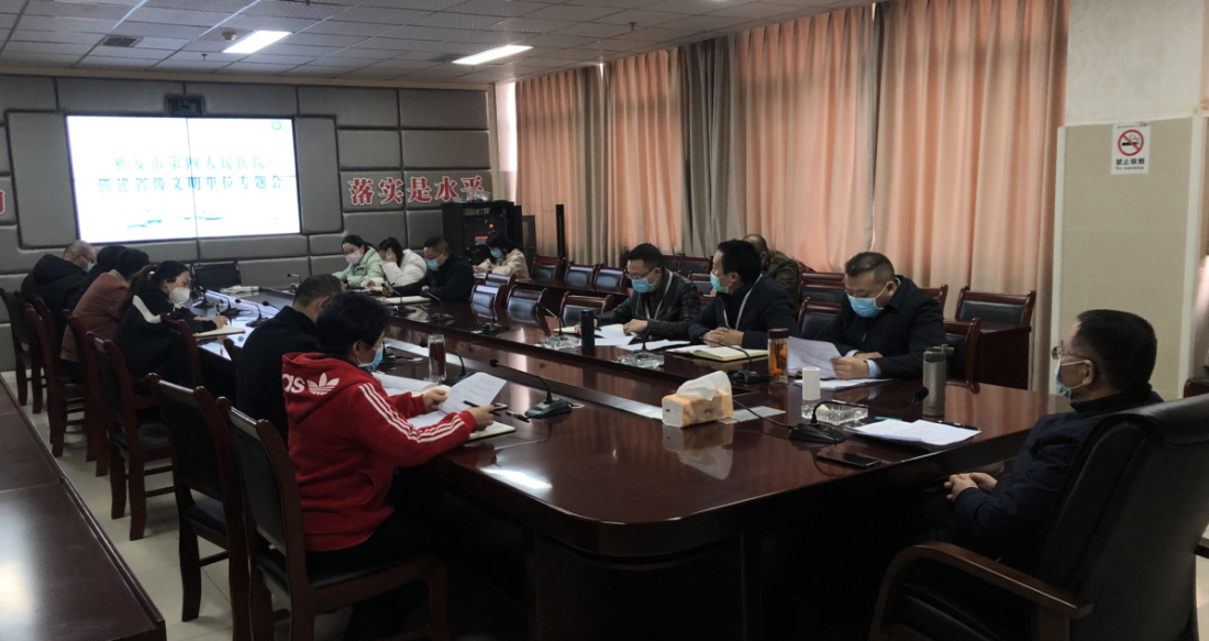 雅安市第四人民医院召开省级文明单位创建专题会