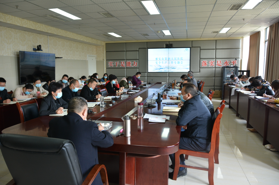 雅安市第四人民医院召开安全生产工作专题会