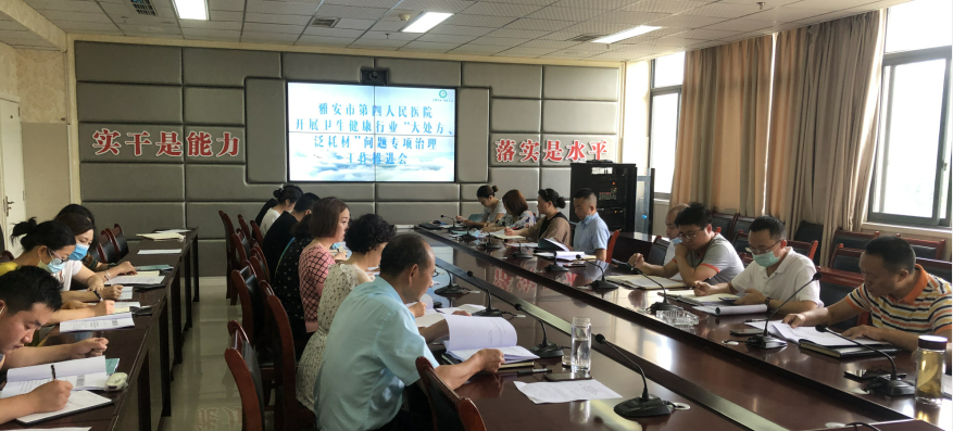 雅安市第四人民医院召开卫生健康行业“大处方、泛耗材”问题专项治理工作推进会