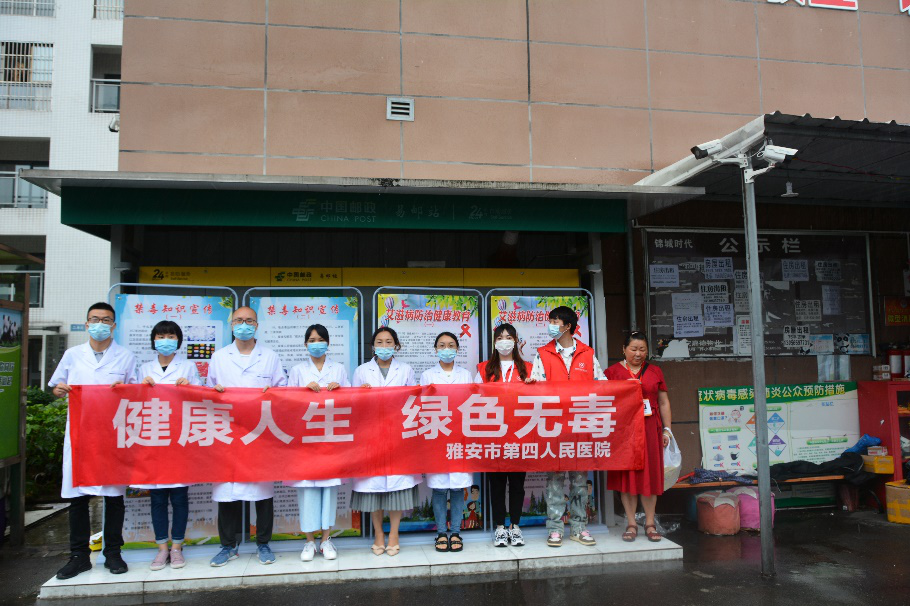 雅安市第四人民医院开展“健康人生 绿色无毒”禁毒宣传活动