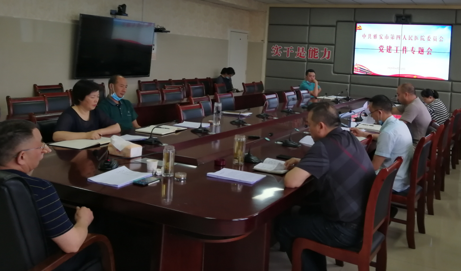 我院召开2020年度上半年党建工作专题会