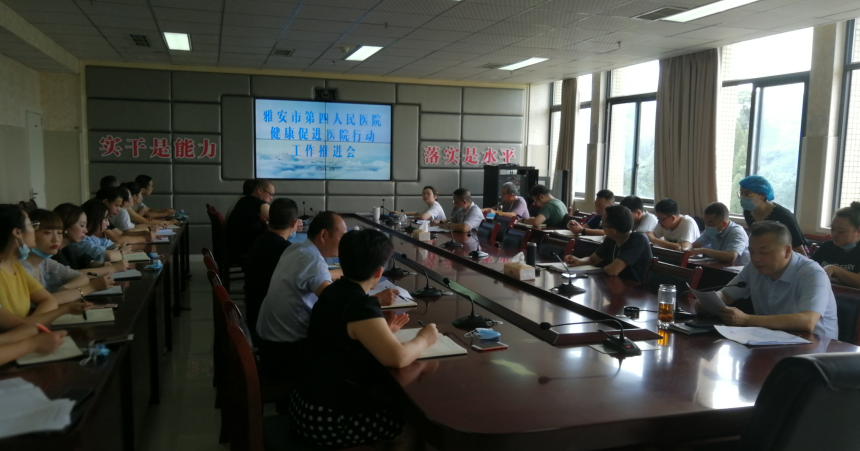 雅安市第四人民医院召开健康促进医院创建工作推进会