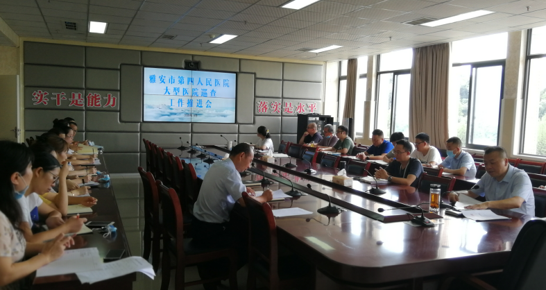 雅安市第四人民医院召开大型医院巡查工作推进会