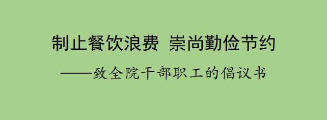 制止餐饮浪费      崇尚勤俭节约   ---致全院干部职工的倡议书