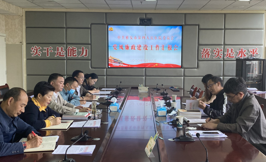 我院召开党风廉政建设工作汇报会