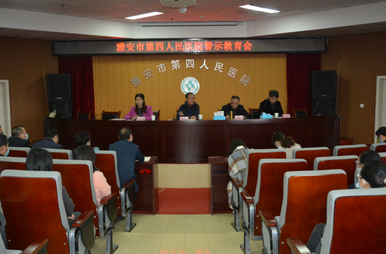 雅安市第四人民医院召开警示教育会