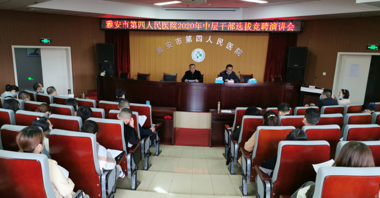 我院开展2020年中层干部选拔、竞聘上岗工作