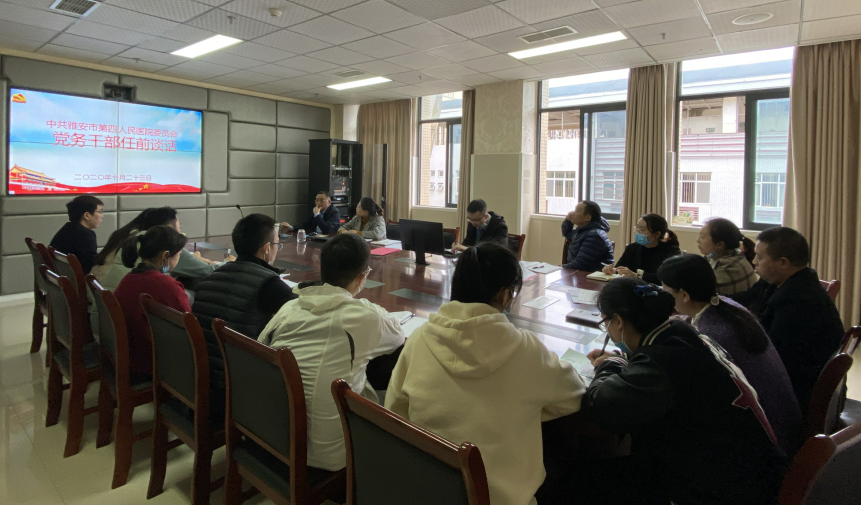 雅安市第四人民医院召开党务干部任前谈话