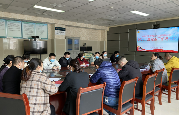 雅安市第四人民医院召开2020年度党务干部培训会