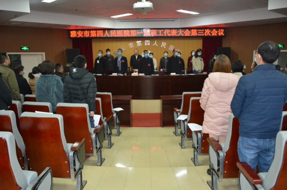 雅安市第四人民医院 成功召开第一届职工代表大会第三次会议