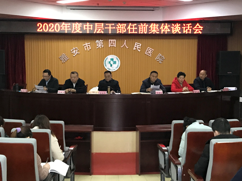 我院召开2020年度中层干部任前集体谈话会
