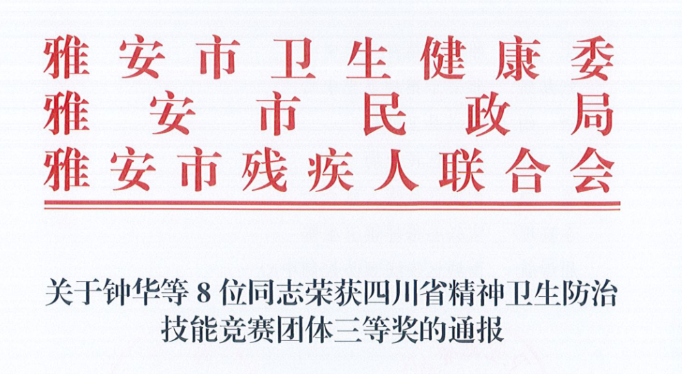 关于钟华等8位同志荣获四川省精神卫生防治技能竞赛团体三等奖的通报