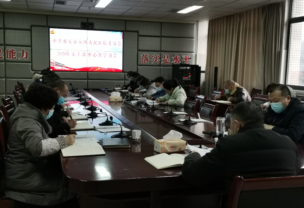 雅安市第四人民医院召开第十次中心组学习会