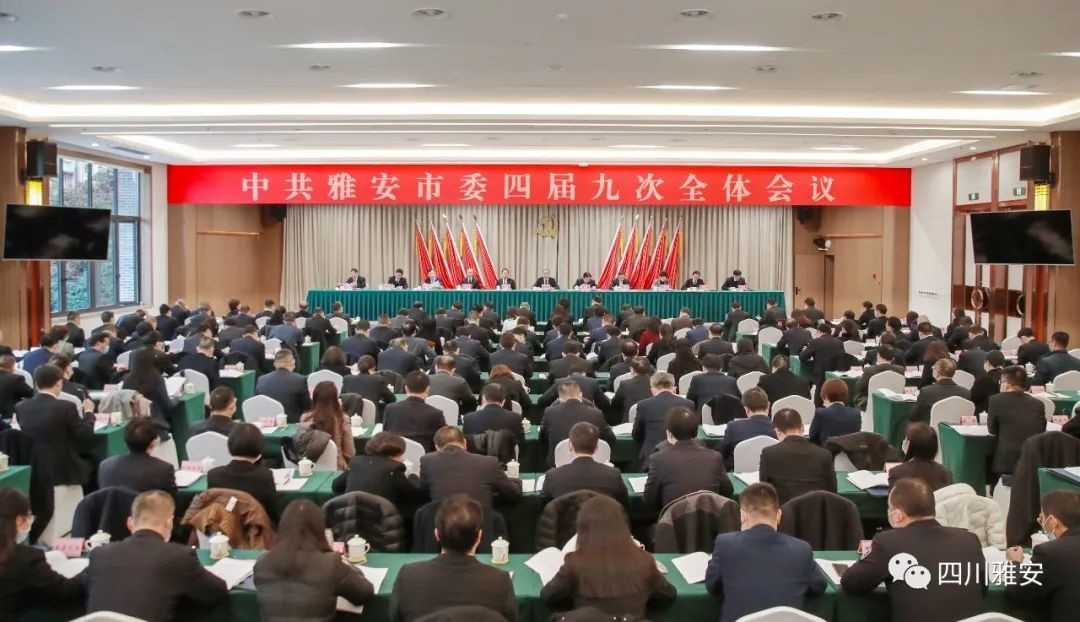 中国共产党雅安市第四届委员会第九次全体会议公报