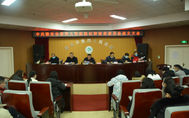 中共雅安市第四人民医院纪律检查委员会正式成立