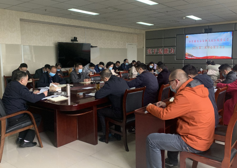 雅安市第四人民医院召开第二次中心组学习会