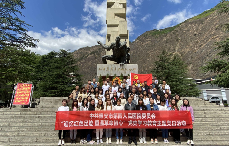中共雅安市第四人民医院委员会开展“追忆红色足迹 重温革命初心”党史学习教育主题党日活动