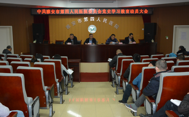 中共雅安市第四人民医院委员会召开党史学习教育动员大会