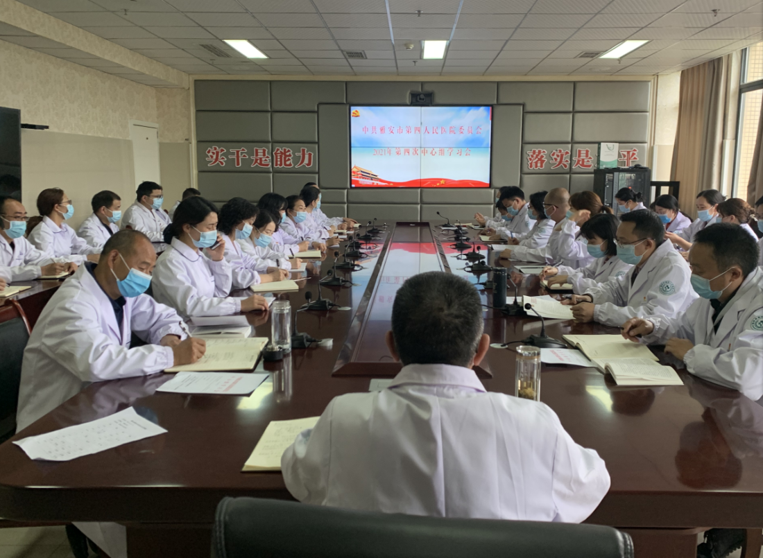 雅安市第四人民医院召开2021年度第四次中心组学习会
