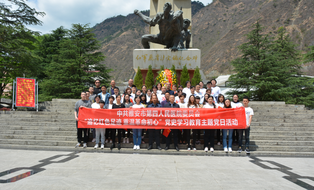 中共雅安市第四人民医院委员会 开展“追忆红色足迹 重温革命初心” 党史学习教育主题党日活动