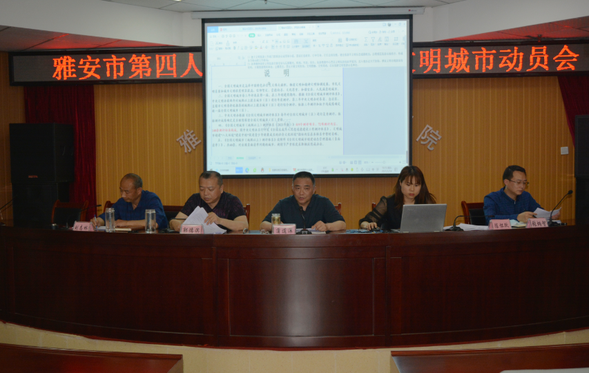 中共雅安市第四人民医院委员会召开创建全国文明城市动员会