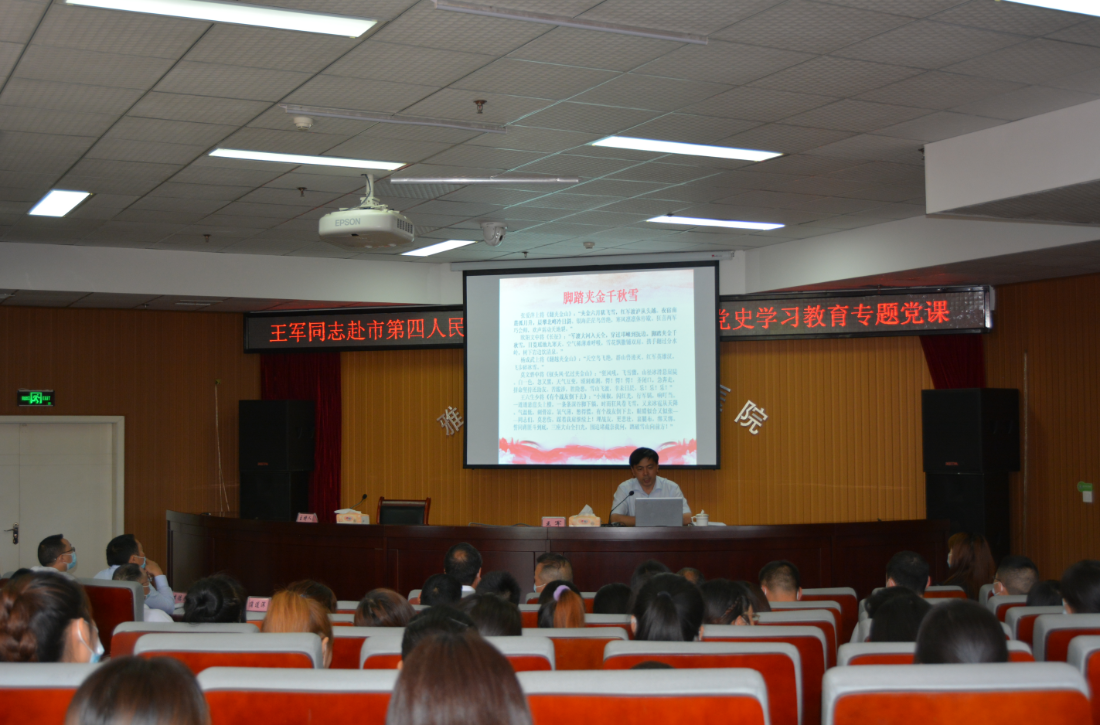 市委常委、副市长王军赴市第四人民医院 党支部工作联系点讲党史学习教育专题党课