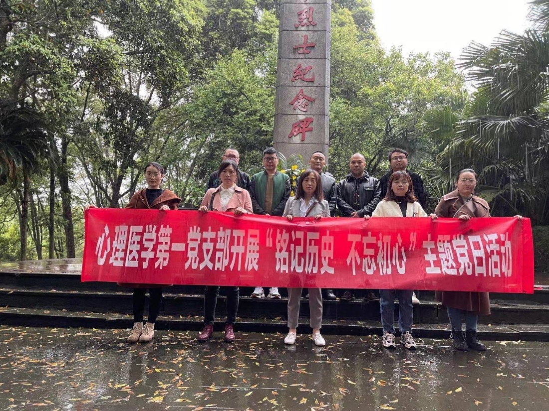 心理医学第一党支部开展“铭记历史，不忘初心”主题党日活动