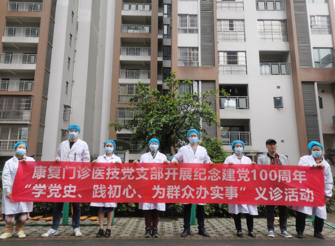 中共雅安市第四人民医院康复门诊医技支部开展纪念建党100周年“学党史 践初心 为群众办实事”义诊活动