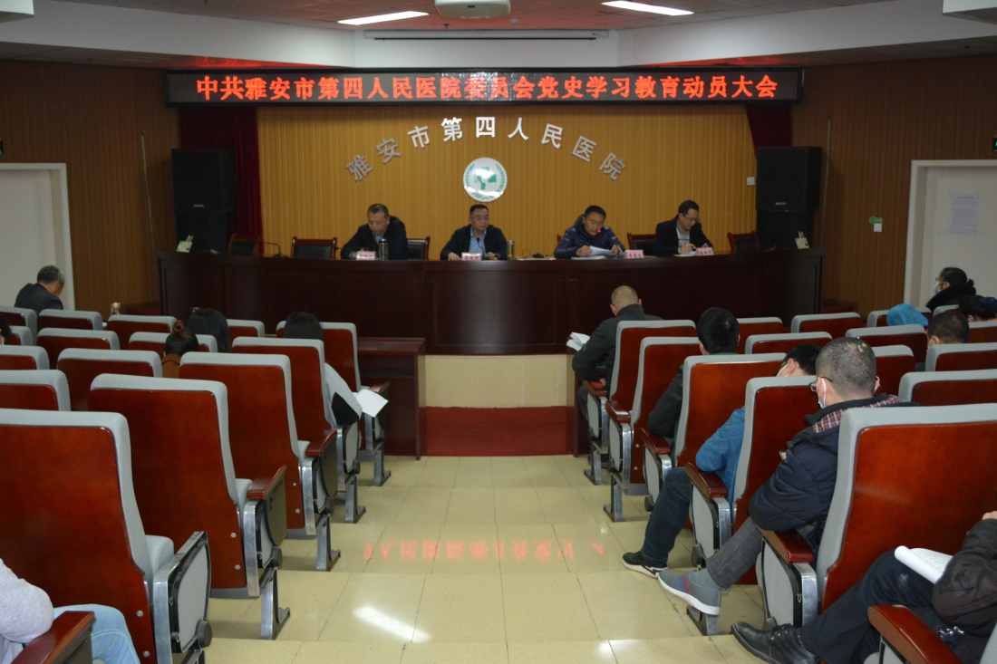 中共雅安市第四人民医院委员会召开党史学习教育动员大会