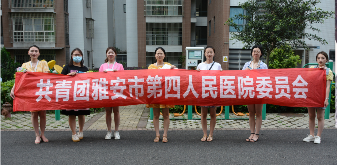 雅安市第四人民医院团委开展“弘扬志愿精神 人人参与双创”宣传活动