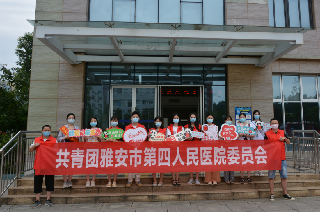 雅安市第四人民医院团员青年参与“安全血液拯救生命”无偿献血活动