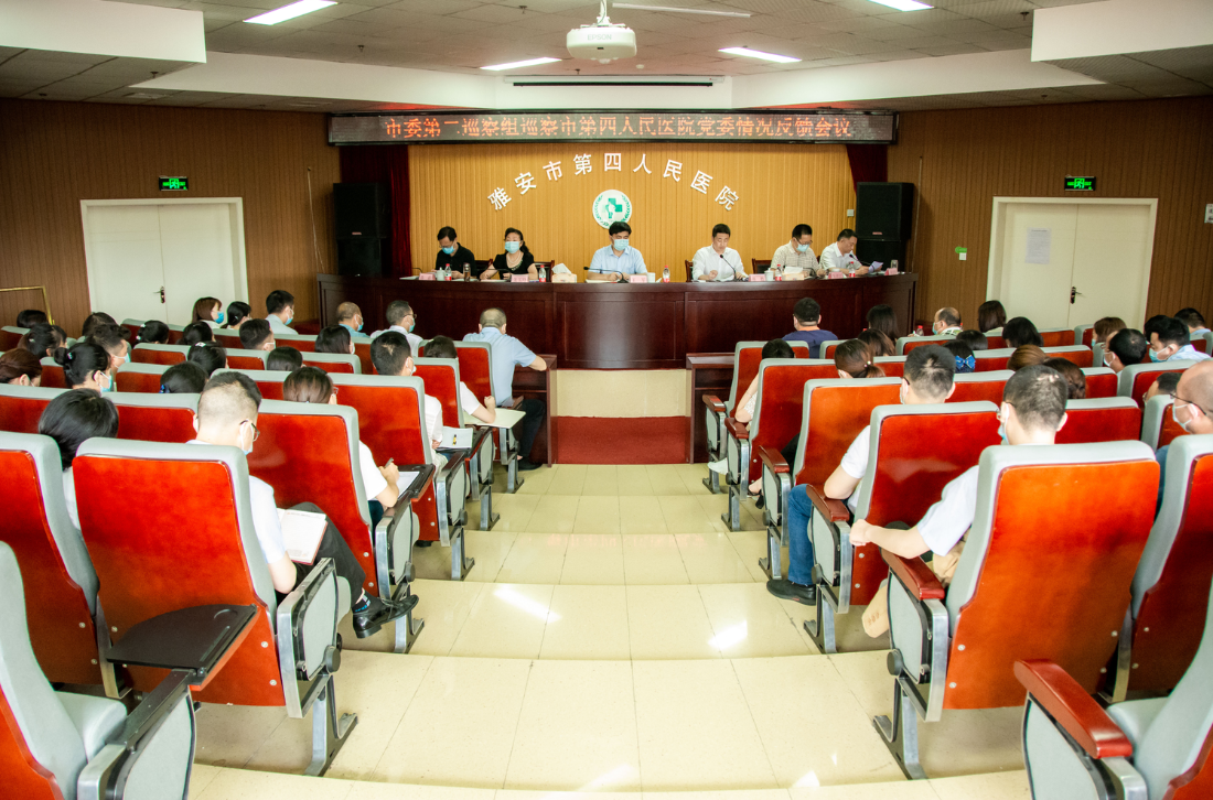 市委第二巡察组向市第四人民医院党委反馈巡察情况