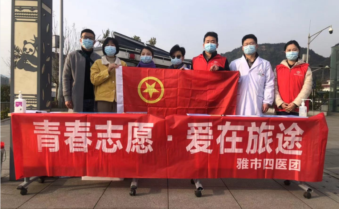 雅安市第四人民医院团委开展“青春志愿·爱在旅途”志愿服务活动