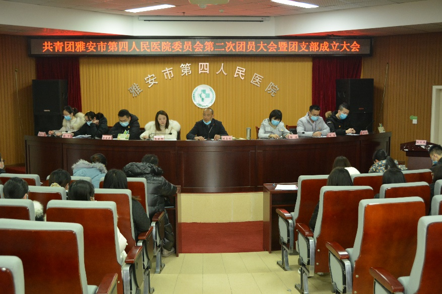 雅安市第四人民医院团委召开2020年第二次团员大会暨团支部成立大会