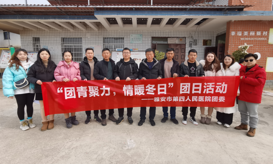 雅安市第四人民医院团委开展“团青聚力，情暖冬日”主题团日慰问活动