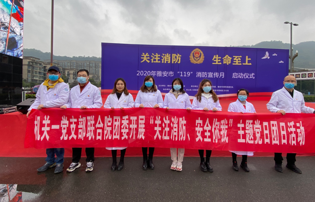 雅安市第四人民医院团委开展“关注消防 安全你我”主题党日、团日活动