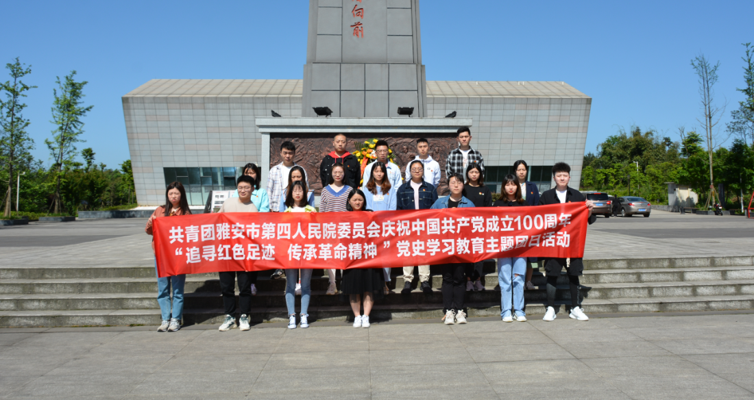 共青团雅安市第四人民医院委员会开展“追寻红色足迹 传承革命精神”党史学习教育主题团日活动