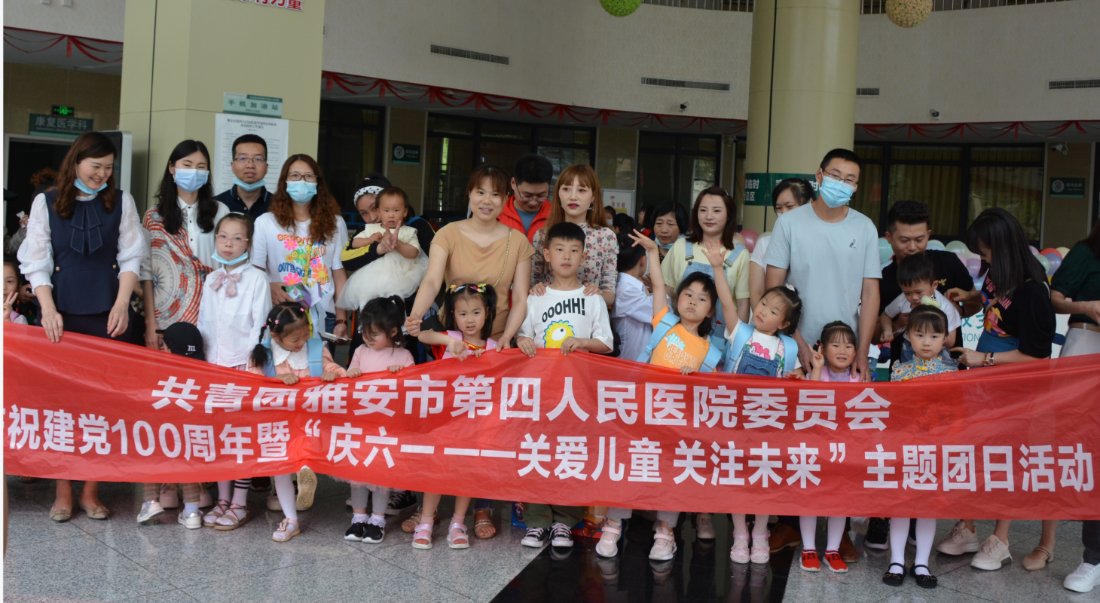 共青团雅安市第四人民医院委员会开展庆祝建党100周年暨“庆六一—关爱儿童 关注未来”主题团日活动
