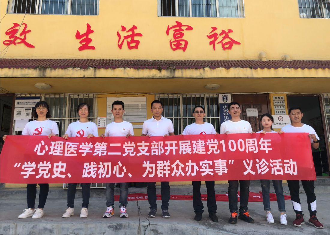 心理医学第二党支部开展建党100周年“学党史、践初心、为群众办实事”义诊活动